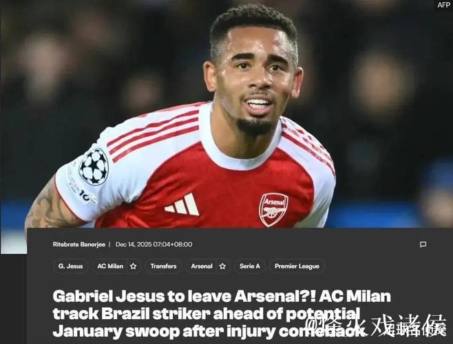 米兰考虑冬窗租借阿森纳前锋，阿尔特塔谈萨利巴冒险复出